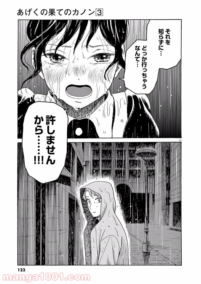 あげくの果てのカノン 第15話 - Page 15