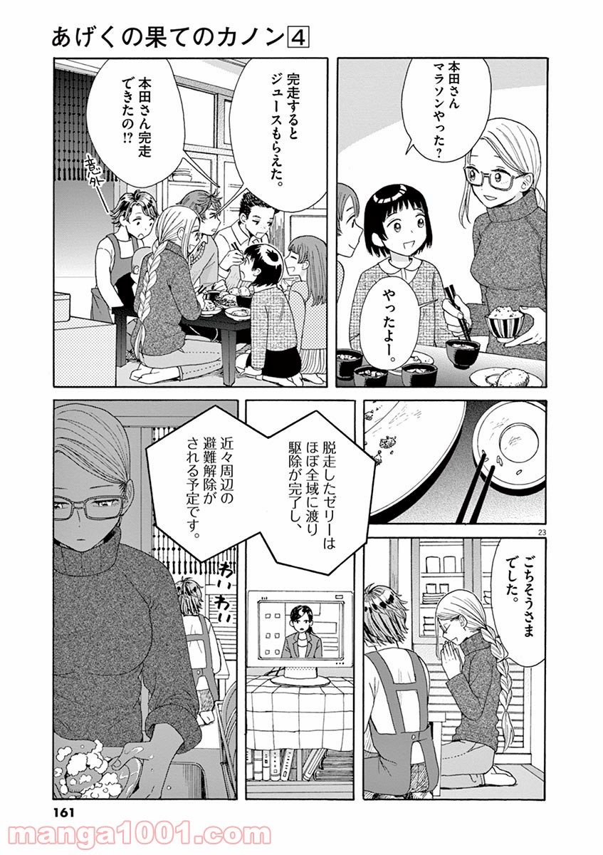 あげくの果てのカノン - 第22話 - Page 23