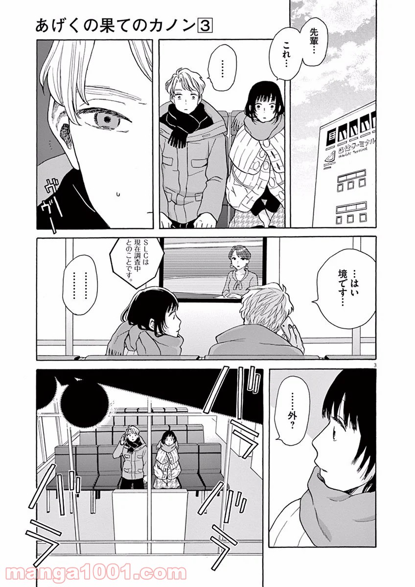 あげくの果てのカノン 第17話 - Page 3