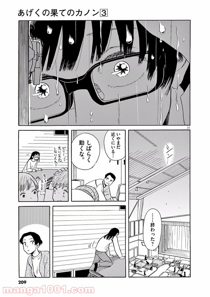 あげくの果てのカノン 第17話 - Page 23