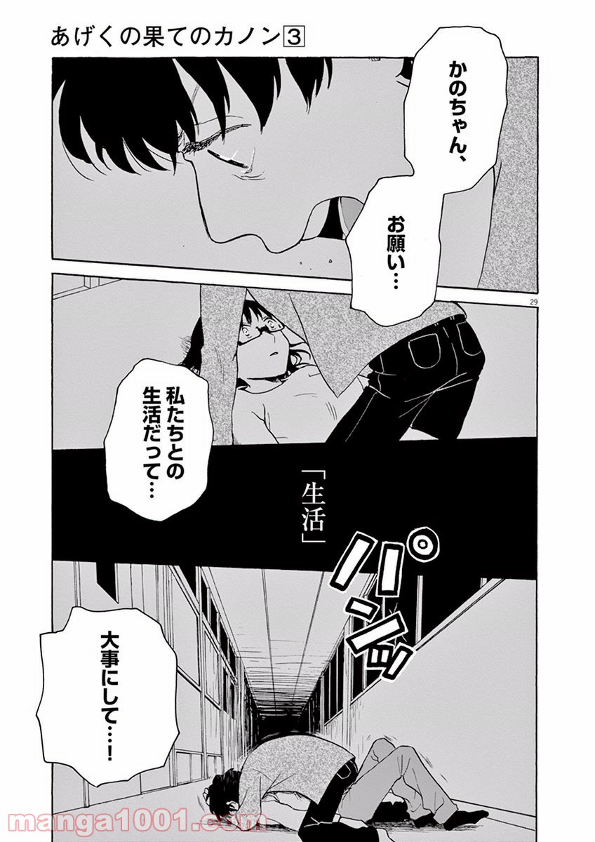 あげくの果てのカノン - 第17話 - Page 29