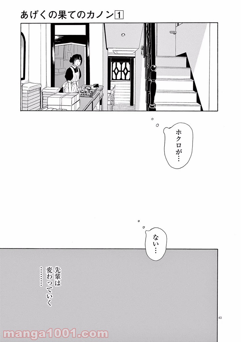 あげくの果てのカノン 第1話 - Page 43