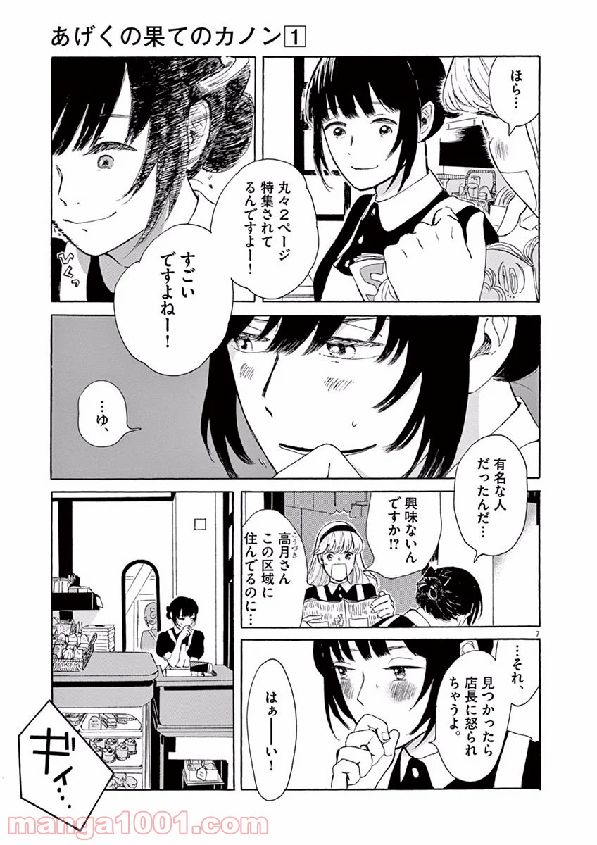 あげくの果てのカノン 第1話 - Page 7