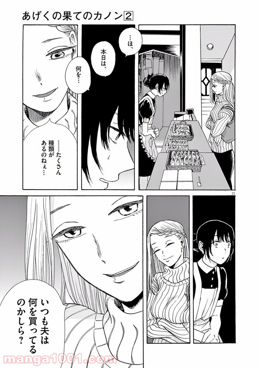 あげくの果てのカノン 第6話 - Page 21