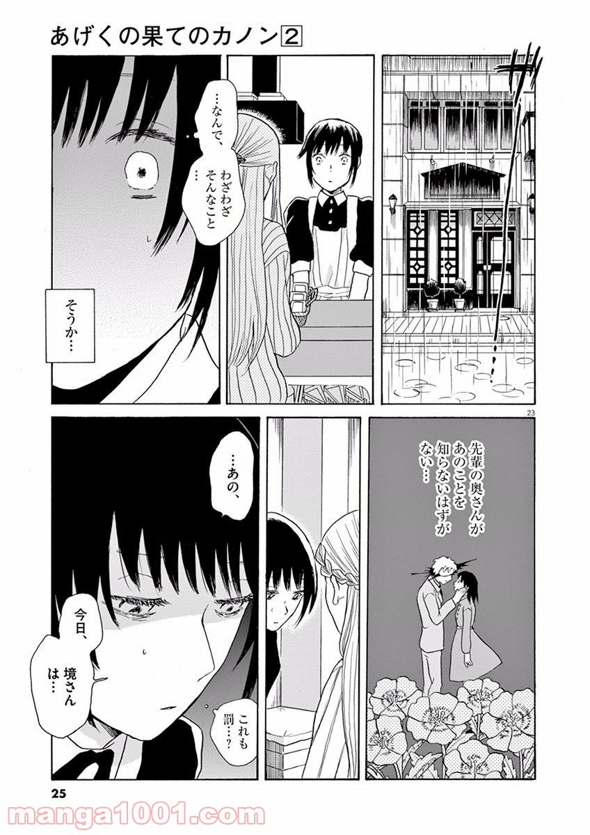 あげくの果てのカノン 第6話 - Page 23