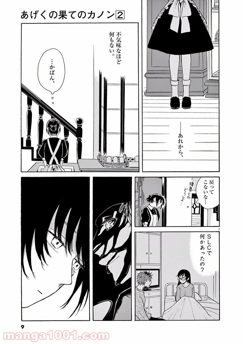 あげくの果てのカノン 第6話 - Page 7