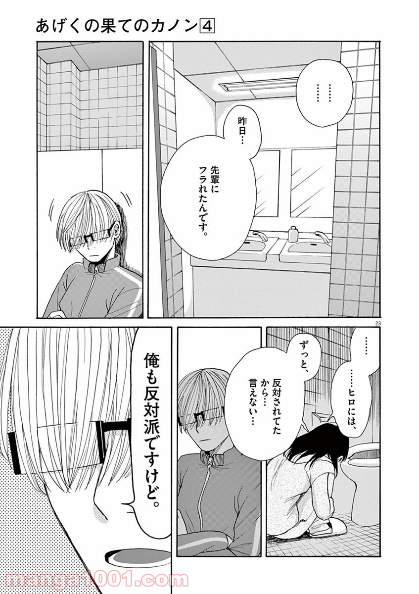 あげくの果てのカノン - 第24話 - Page 23