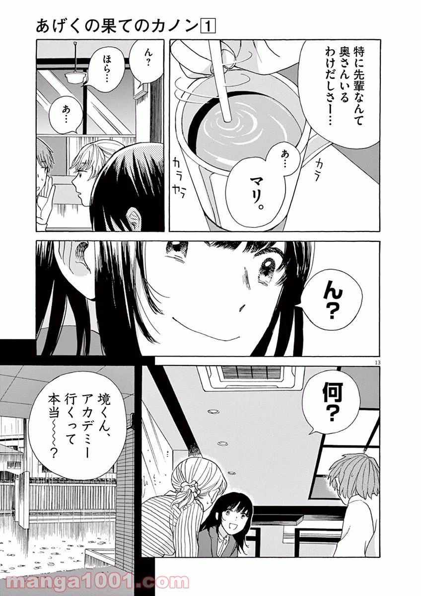 あげくの果てのカノン - 第2話 - Page 13