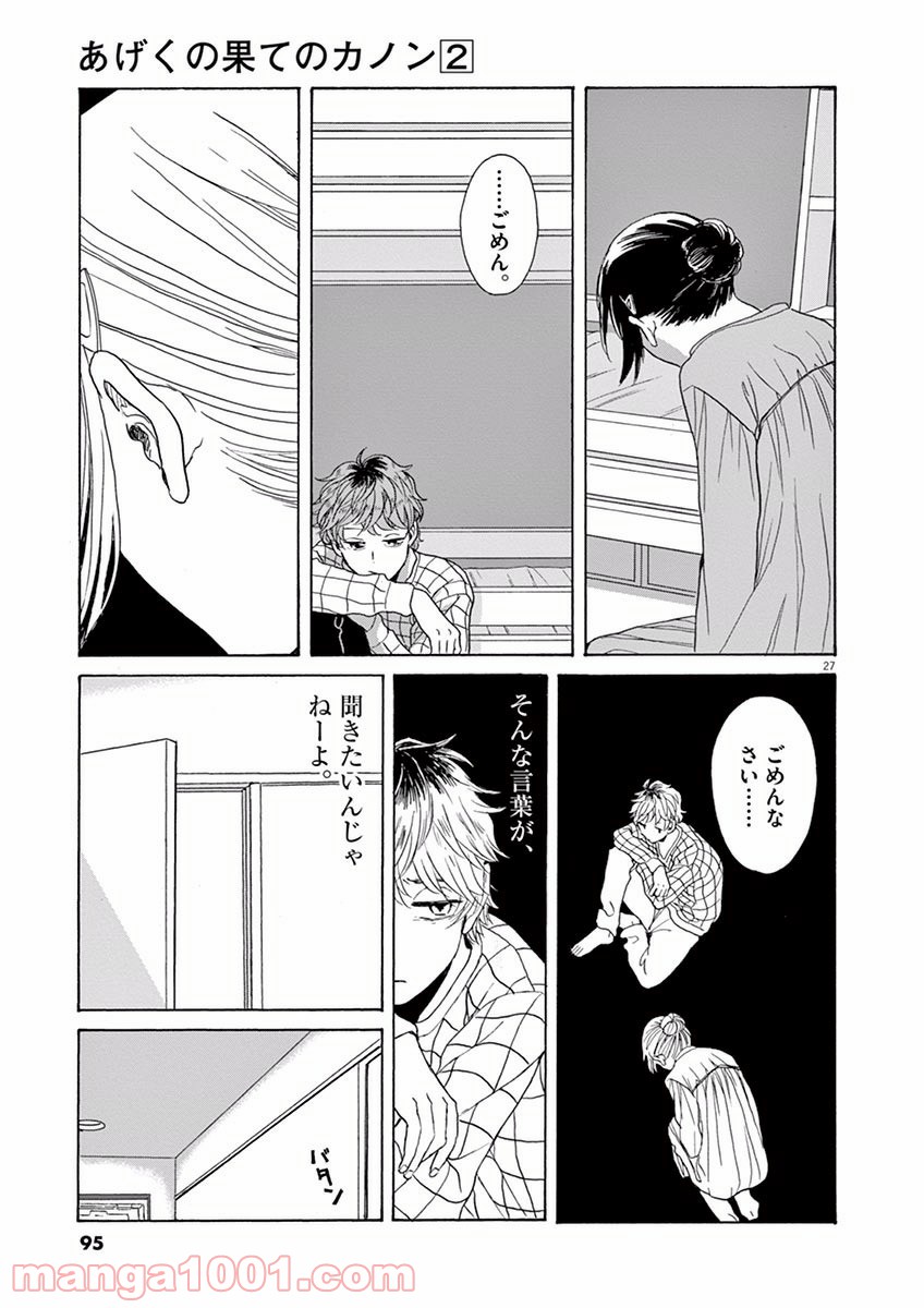 あげくの果てのカノン - 第8話 - Page 27