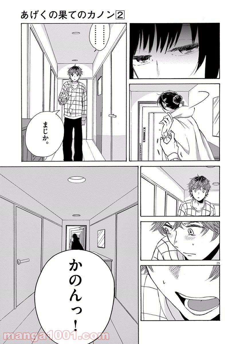 あげくの果てのカノン 第8話 - Page 29