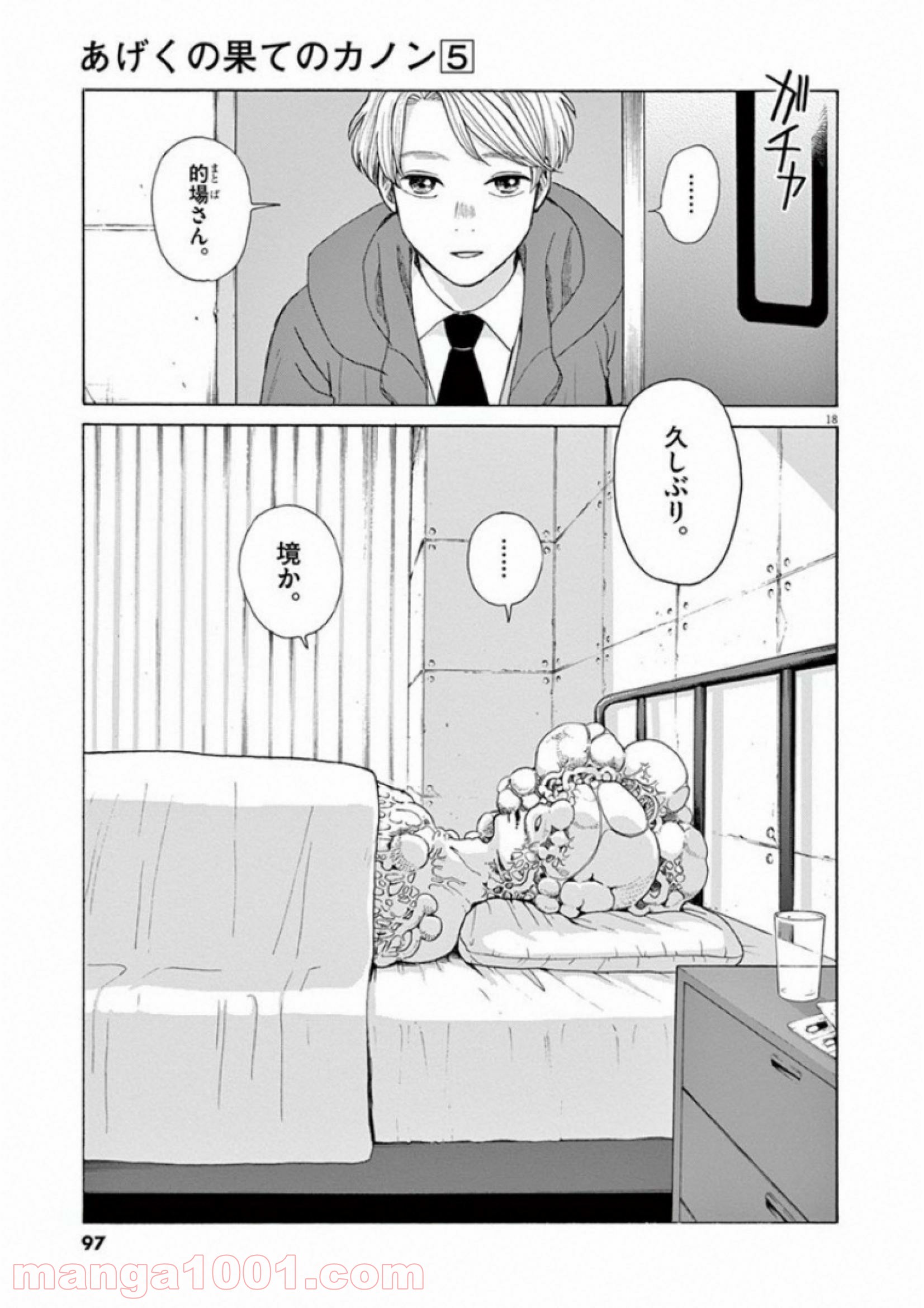 あげくの果てのカノン 第27話 - Page 18