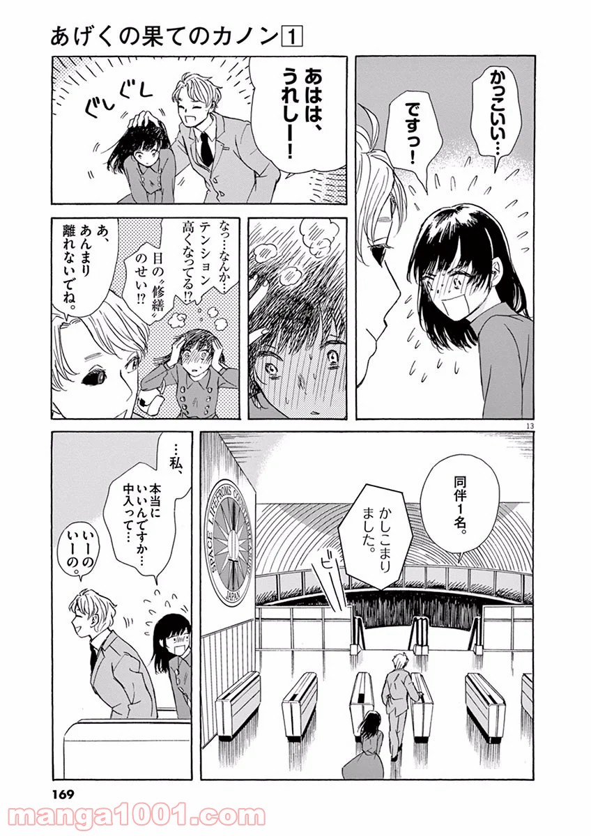 あげくの果てのカノン 第5話 - Page 13