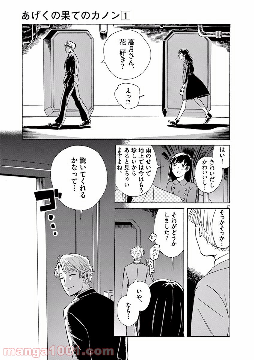 あげくの果てのカノン - 第5話 - Page 17