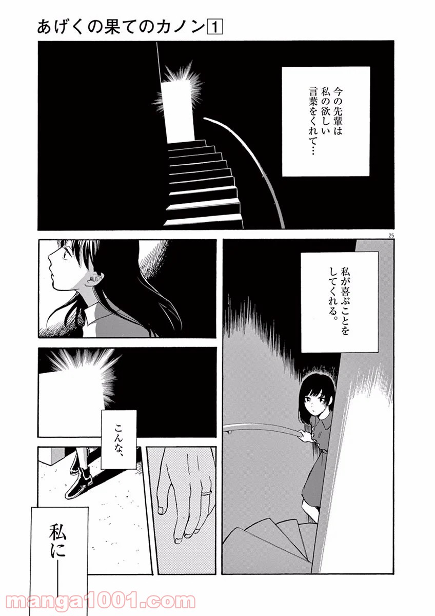 あげくの果てのカノン - 第5話 - Page 25