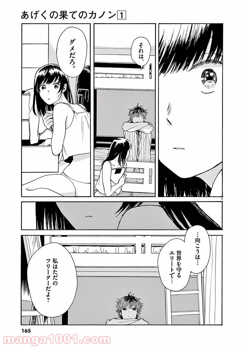 あげくの果てのカノン - 第5話 - Page 9