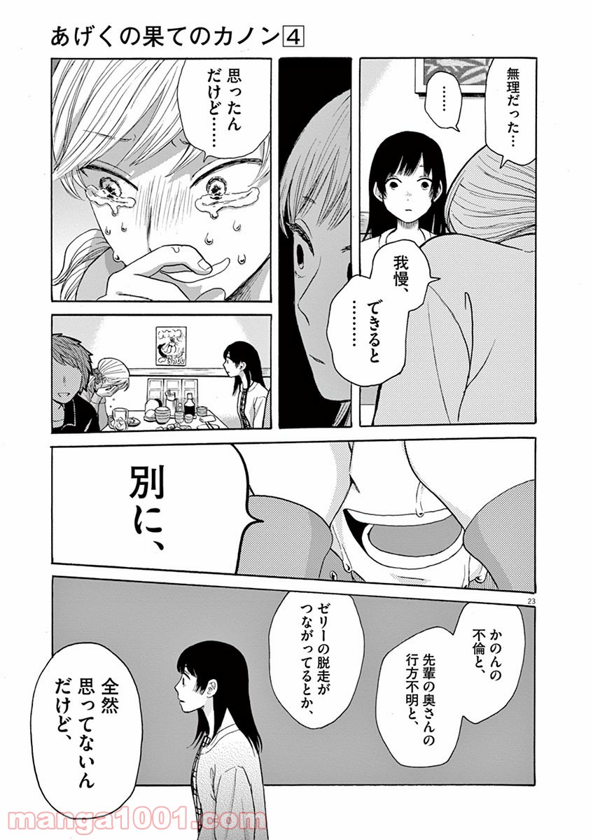 あげくの果てのカノン - 第20話 - Page 23