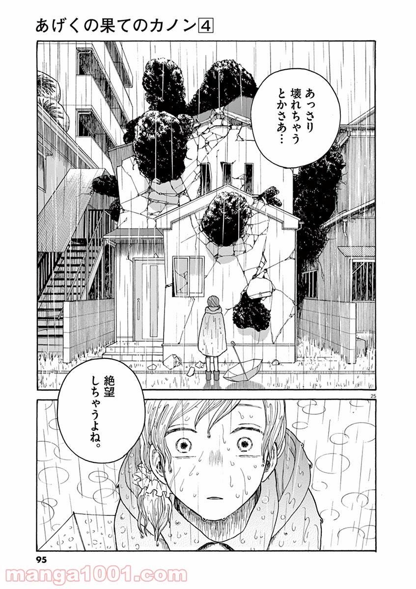 あげくの果てのカノン 第20話 - Page 25