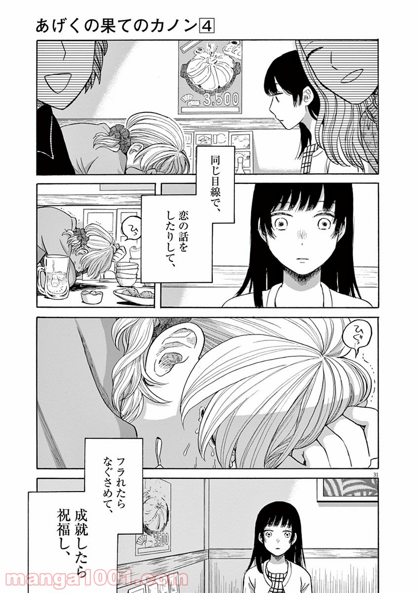 あげくの果てのカノン 第20話 - Page 31