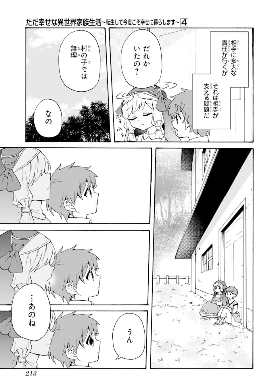 ただ幸せな異世界家族生活 ～転生して今度こそ幸せに暮らします～ 第28話 - Page 15