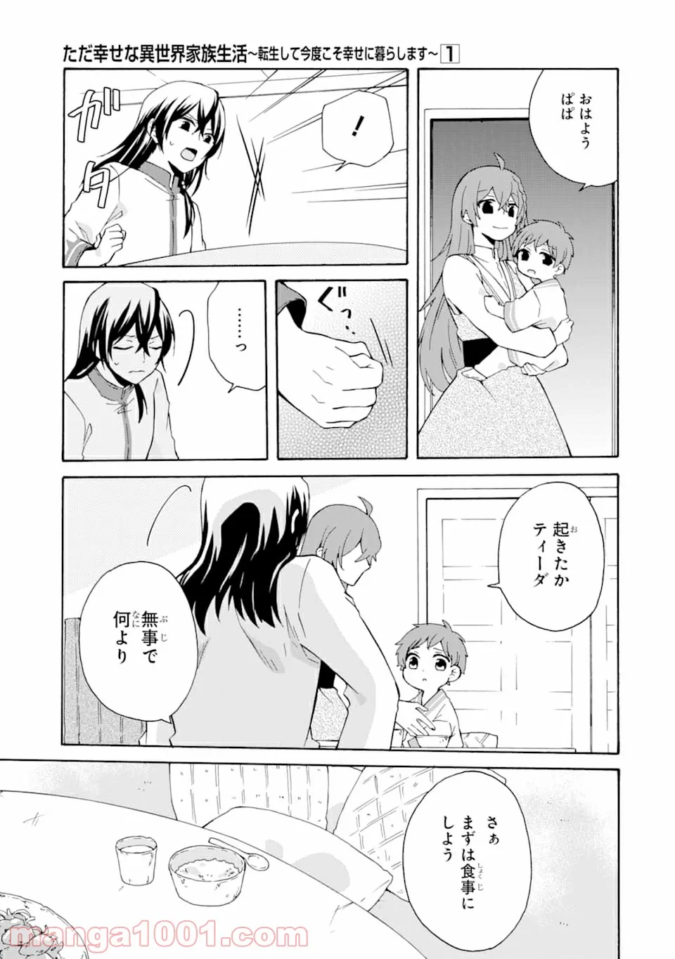 ただ幸せな異世界家族生活 ～転生して今度こそ幸せに暮らします～ 第5話 - Page 19