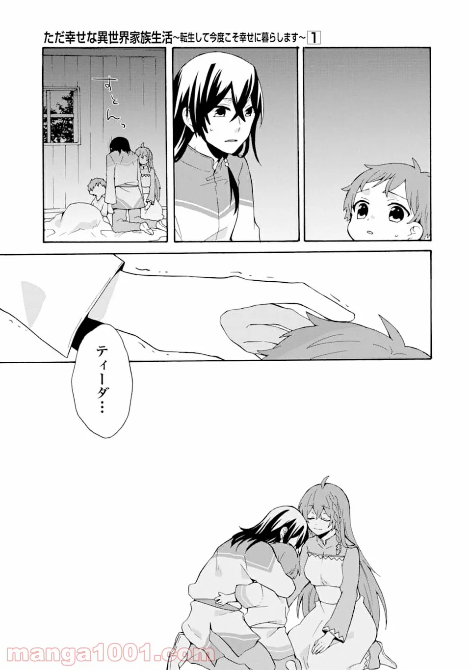 ただ幸せな異世界家族生活 ～転生して今度こそ幸せに暮らします～ 第5話 - Page 5