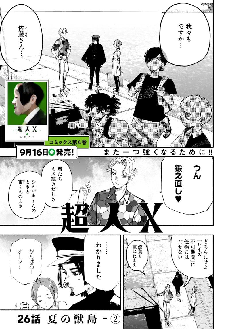 超人X - 第26.2話 - Page 1