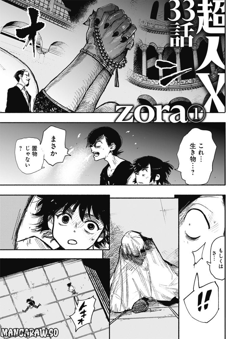 超人X - 第33.1話 - Page 1