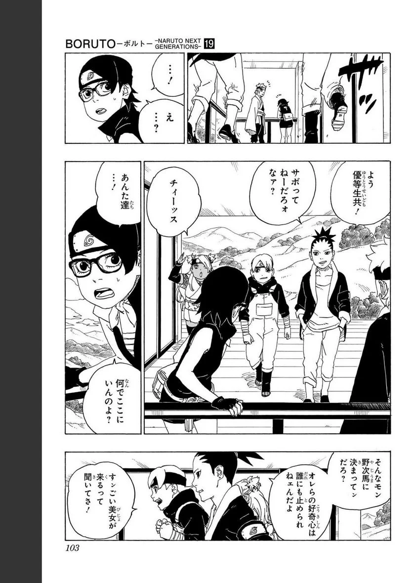 ボルト Boruto - 第19話 - Page 103