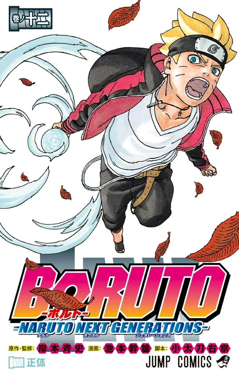 ボルト Boruto 第12話 - Page 1