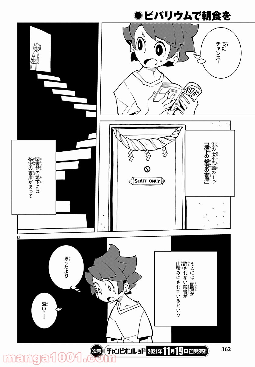 ビバリウムで朝食を 第10話 - Page 6