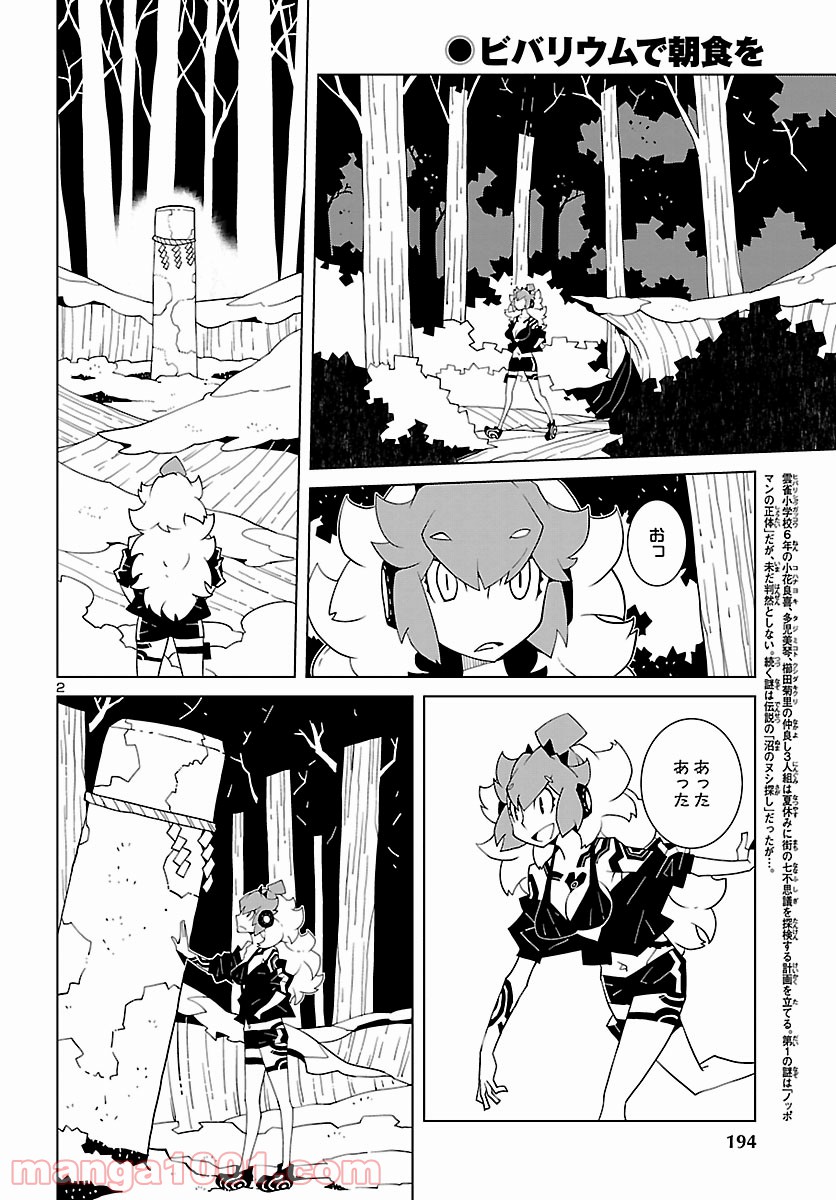 ビバリウムで朝食を - 第6話 - Page 2