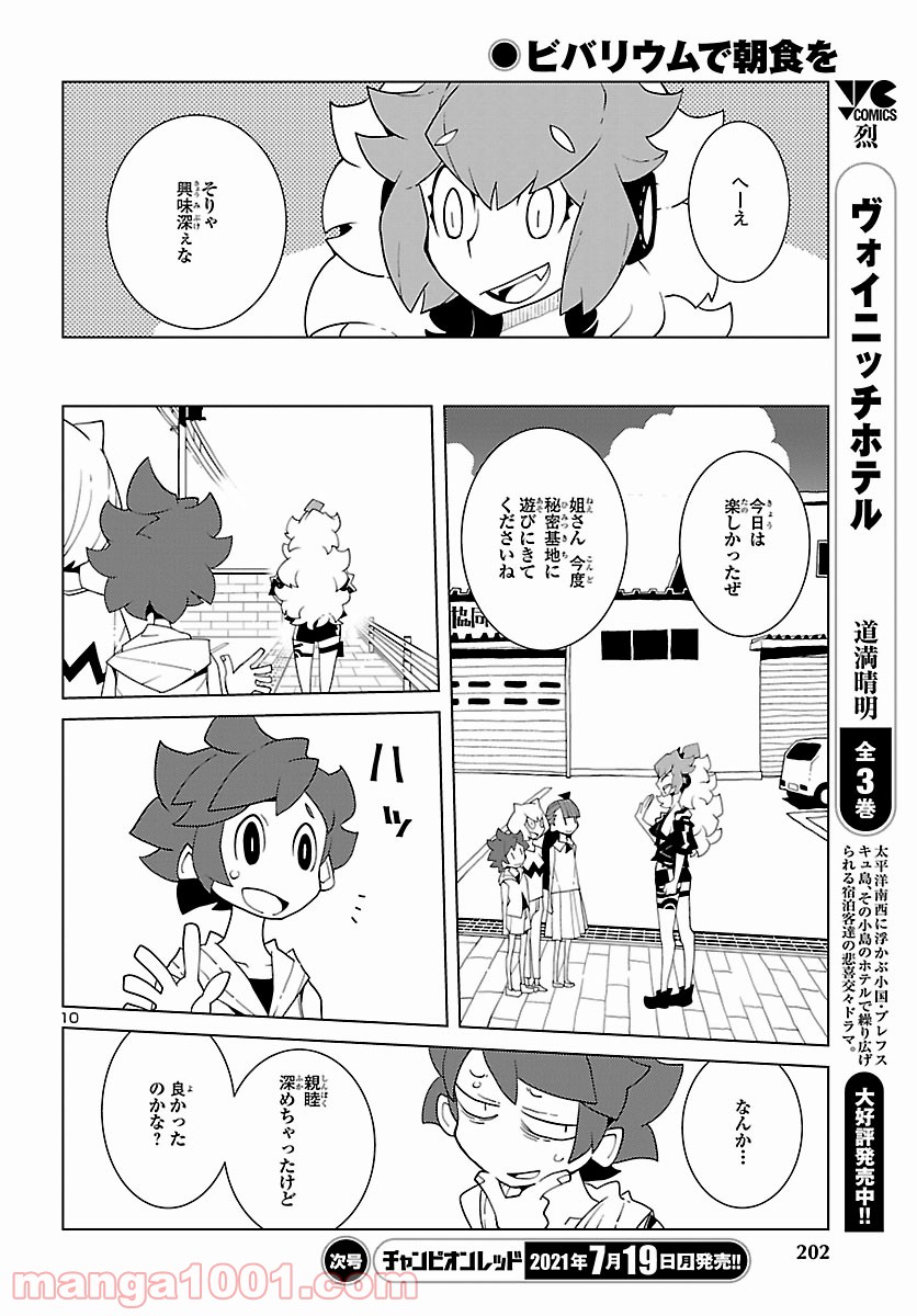 ビバリウムで朝食を - 第6話 - Page 10