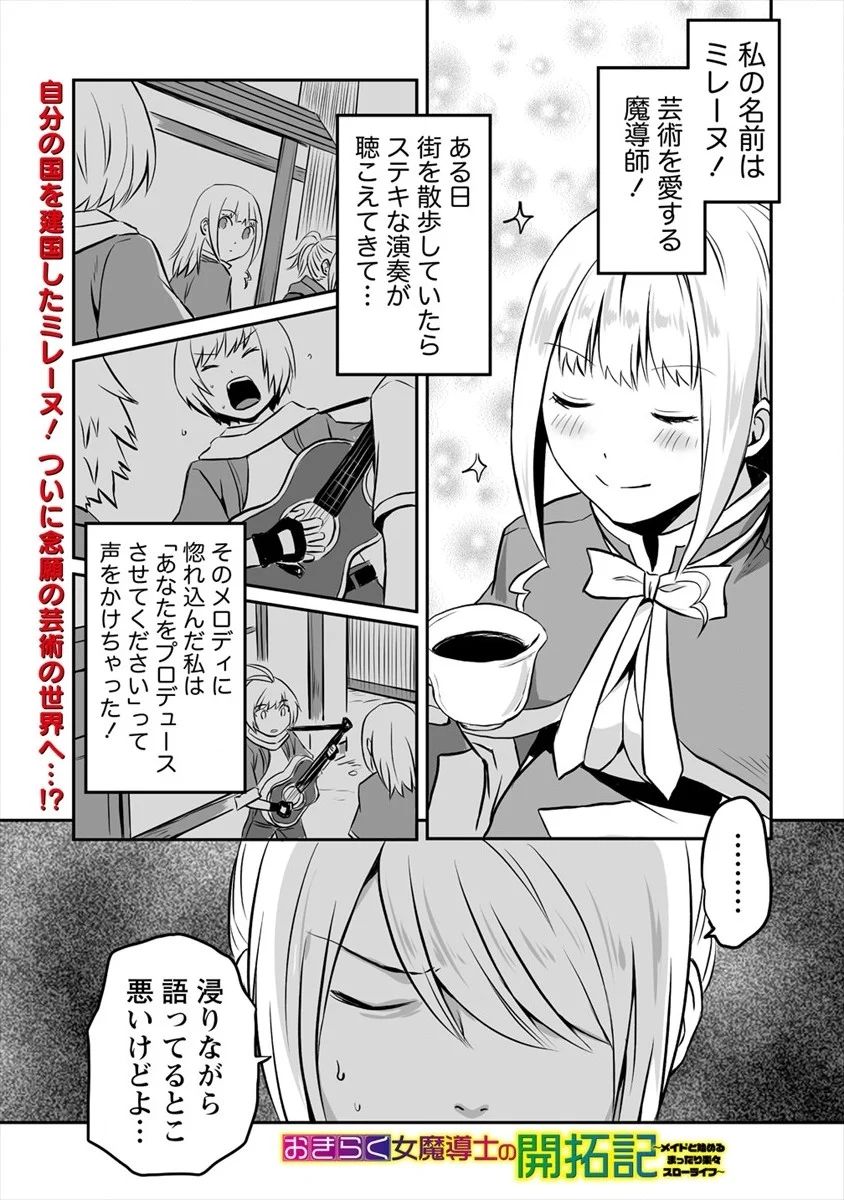 おきらく女魔導士の開拓記～メイドと始めるまったり楽々スローライフ～ 第14話 - Page 1