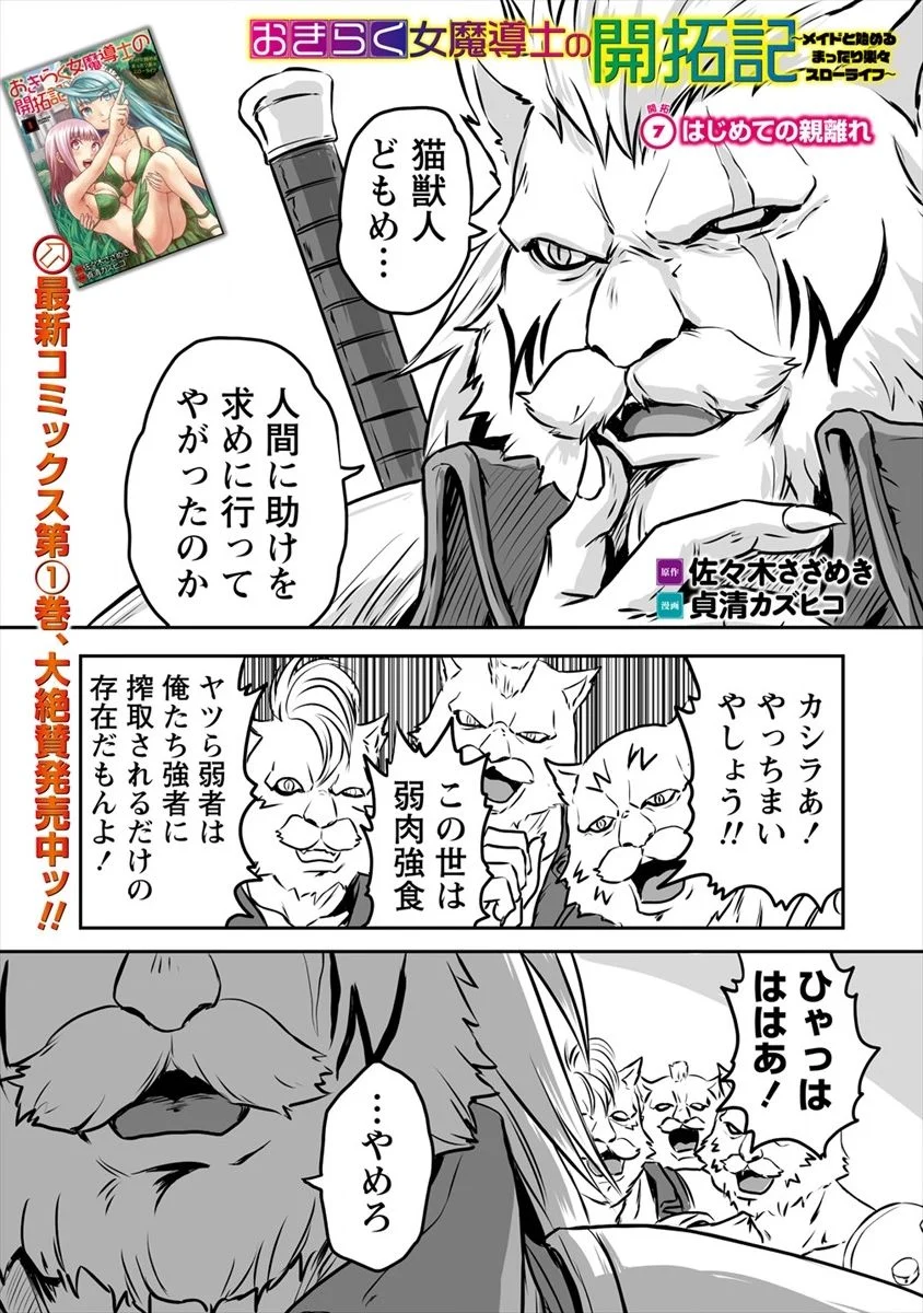 おきらく女魔導士の開拓記～メイドと始めるまったり楽々スローライフ～ 第7話 - Page 1