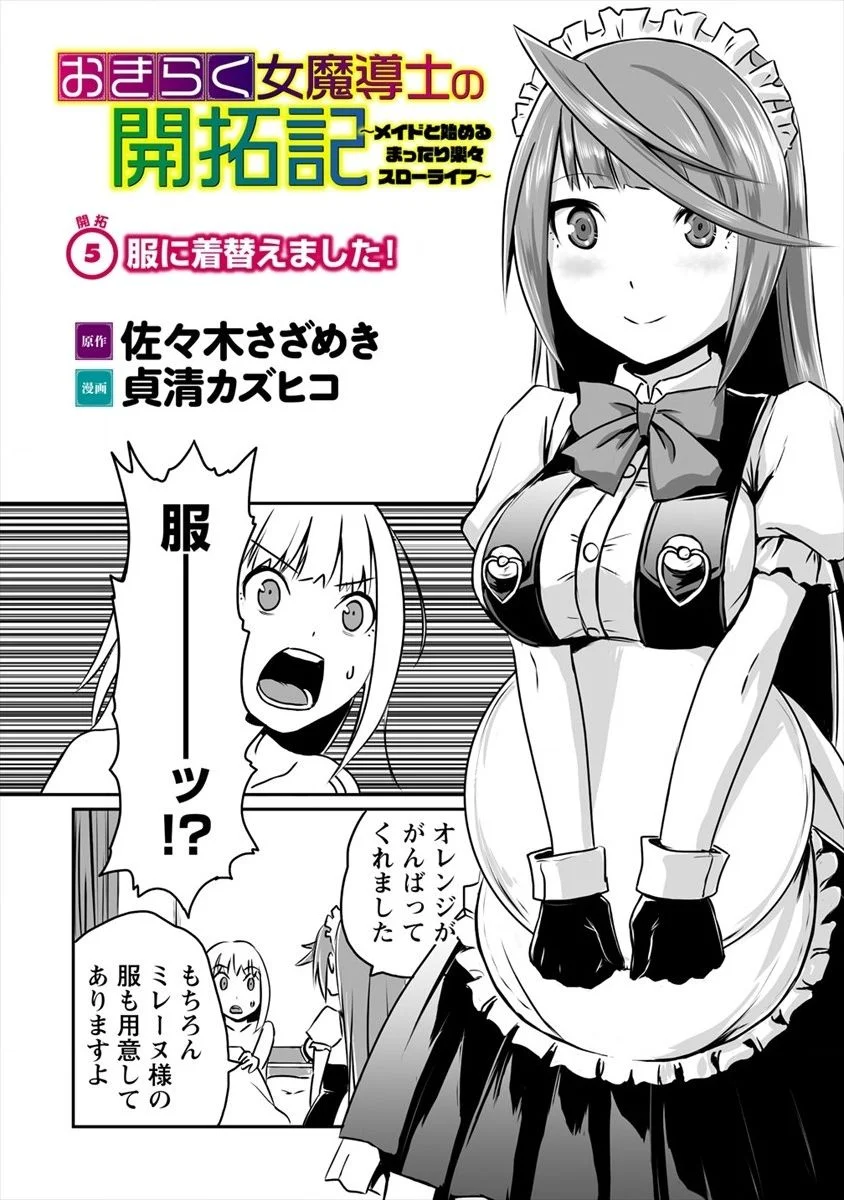 おきらく女魔導士の開拓記～メイドと始めるまったり楽々スローライフ～ 第5話 - Page 2