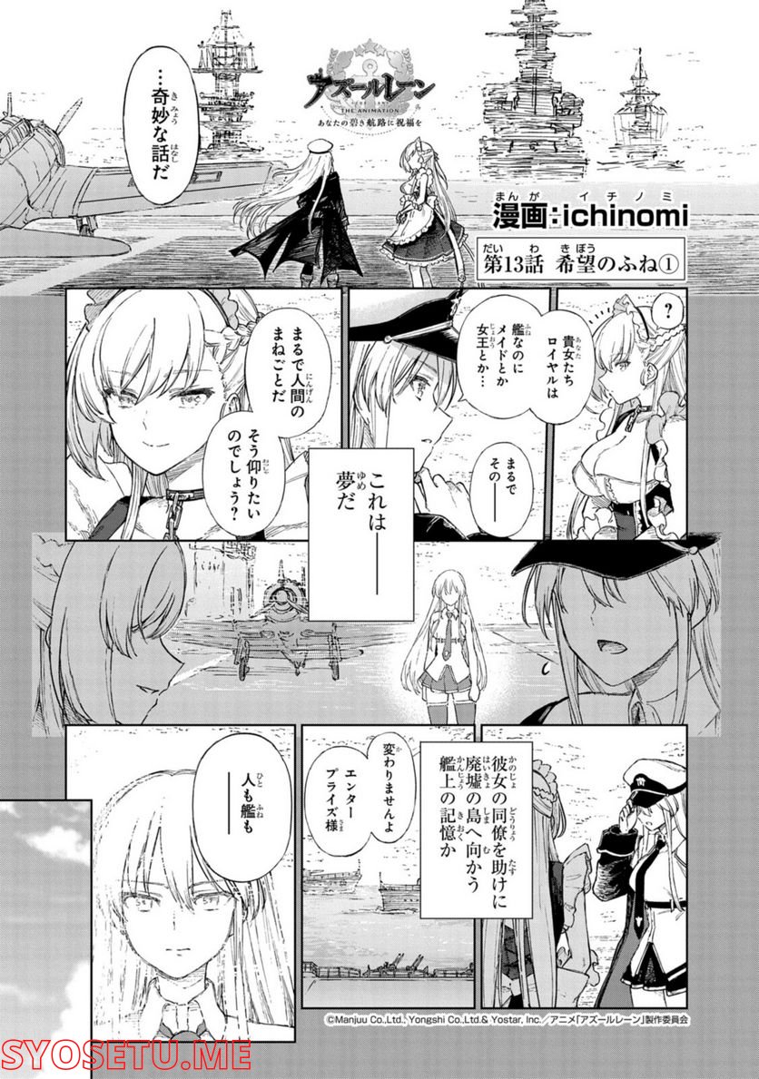 アズールレーン THE ANIMATION あなたの碧き航路に祝福を 第13.1話 - Page 1