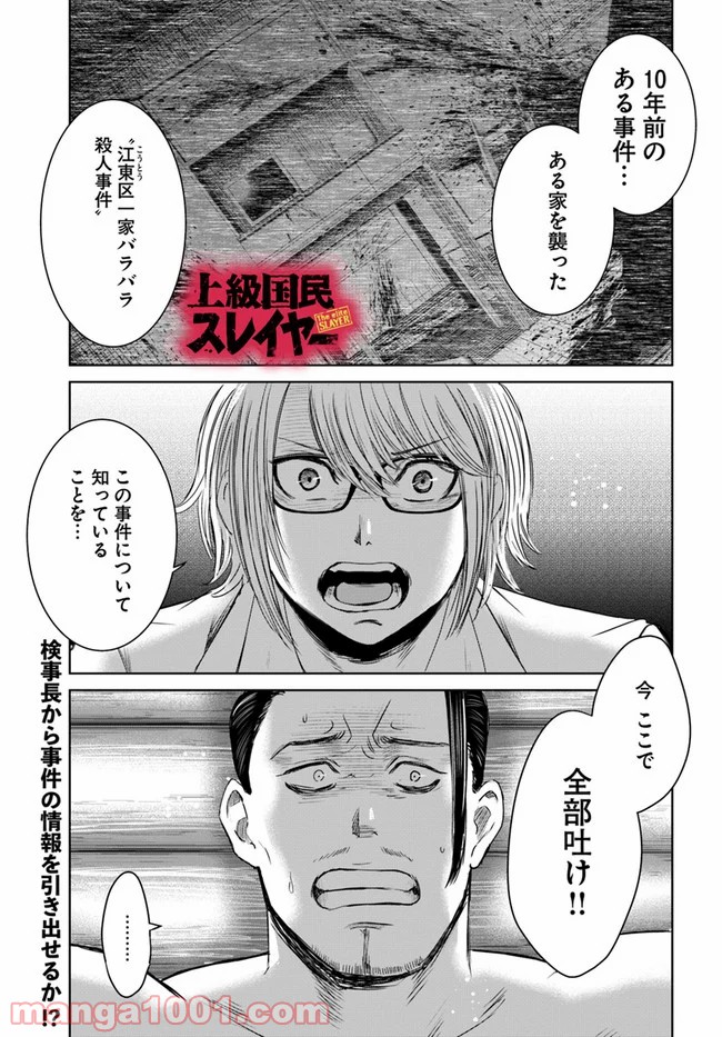 上級国民スレイヤー - 第10.1話 - Page 1