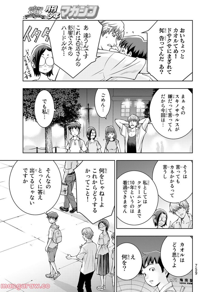 君はスキノサウルス - 第11話 - Page 9