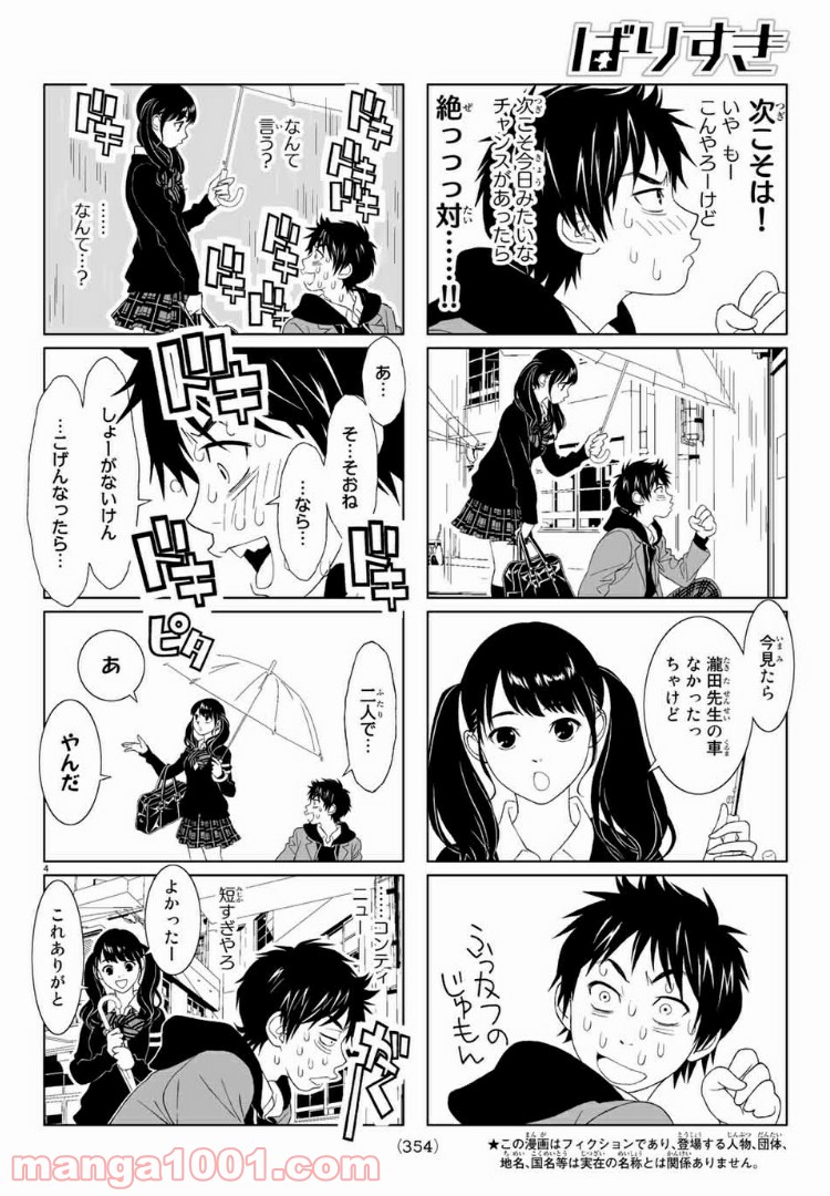 ばりすき 第9話 - Page 4