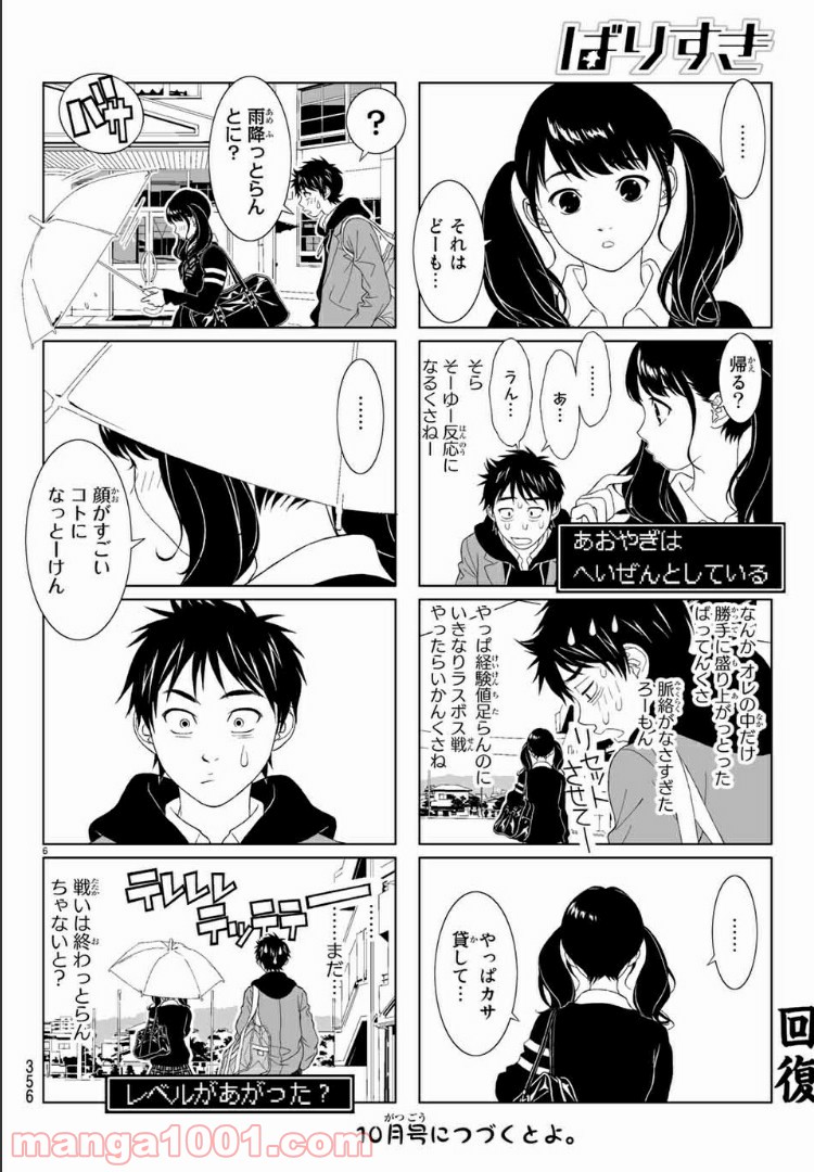 ばりすき 第9話 - Page 6