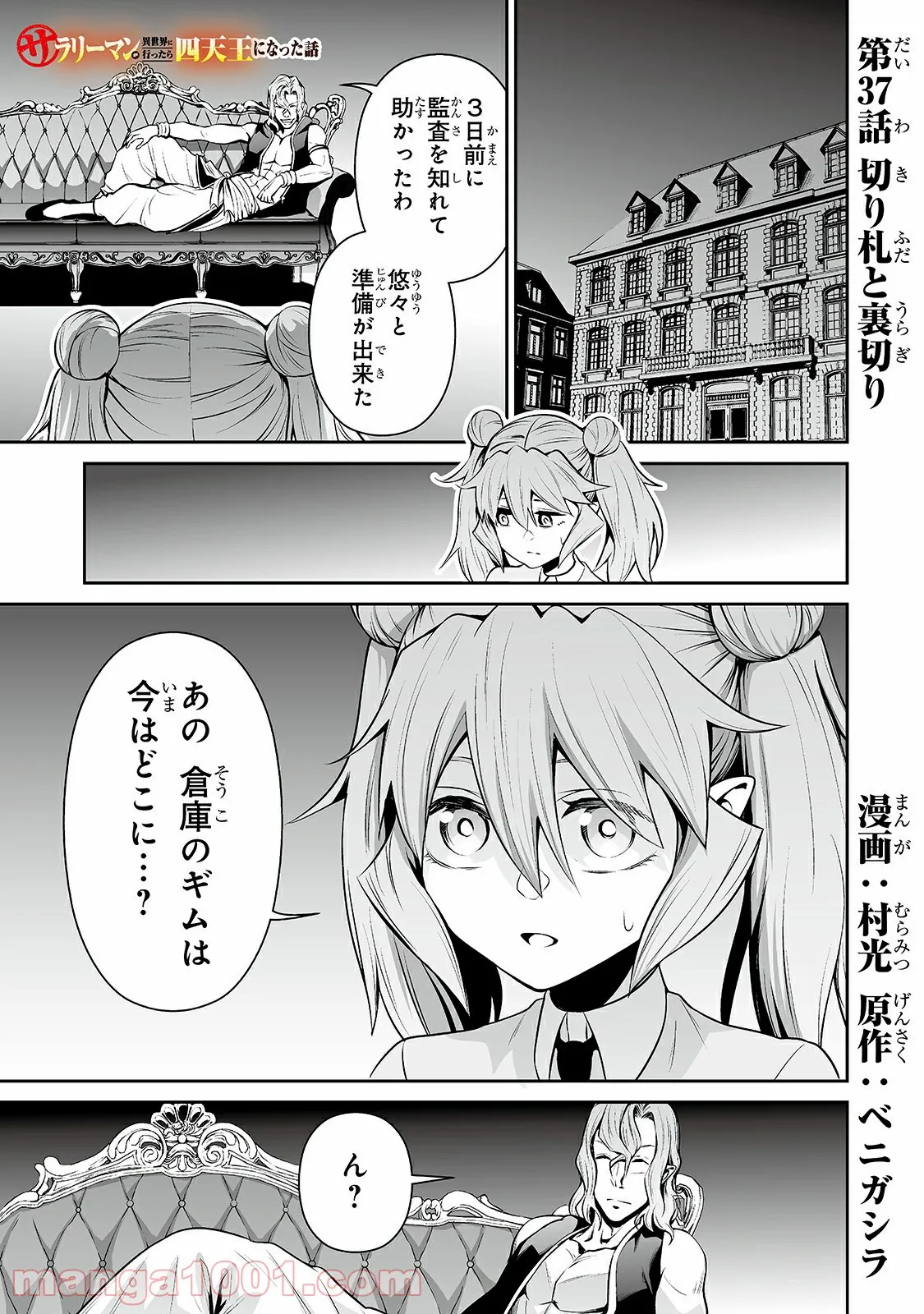 サラリーマンが異世界に行ったら四天王になった話 - 第37話 - Page 1