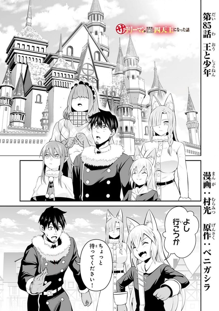 サラリーマンが異世界に行ったら四天王になった話 - 第85話 - Page 1