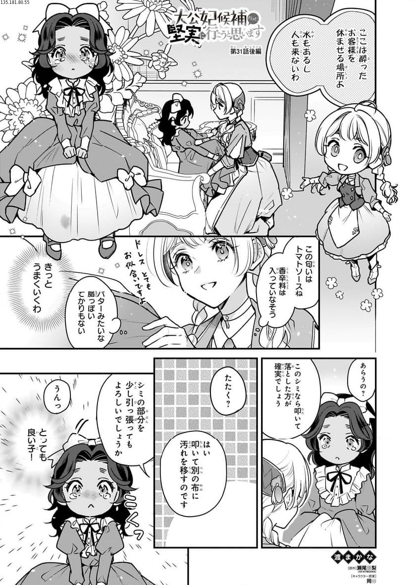 大公妃候補だけど、堅実に行こうと思います - 第31.2話 - Page 1