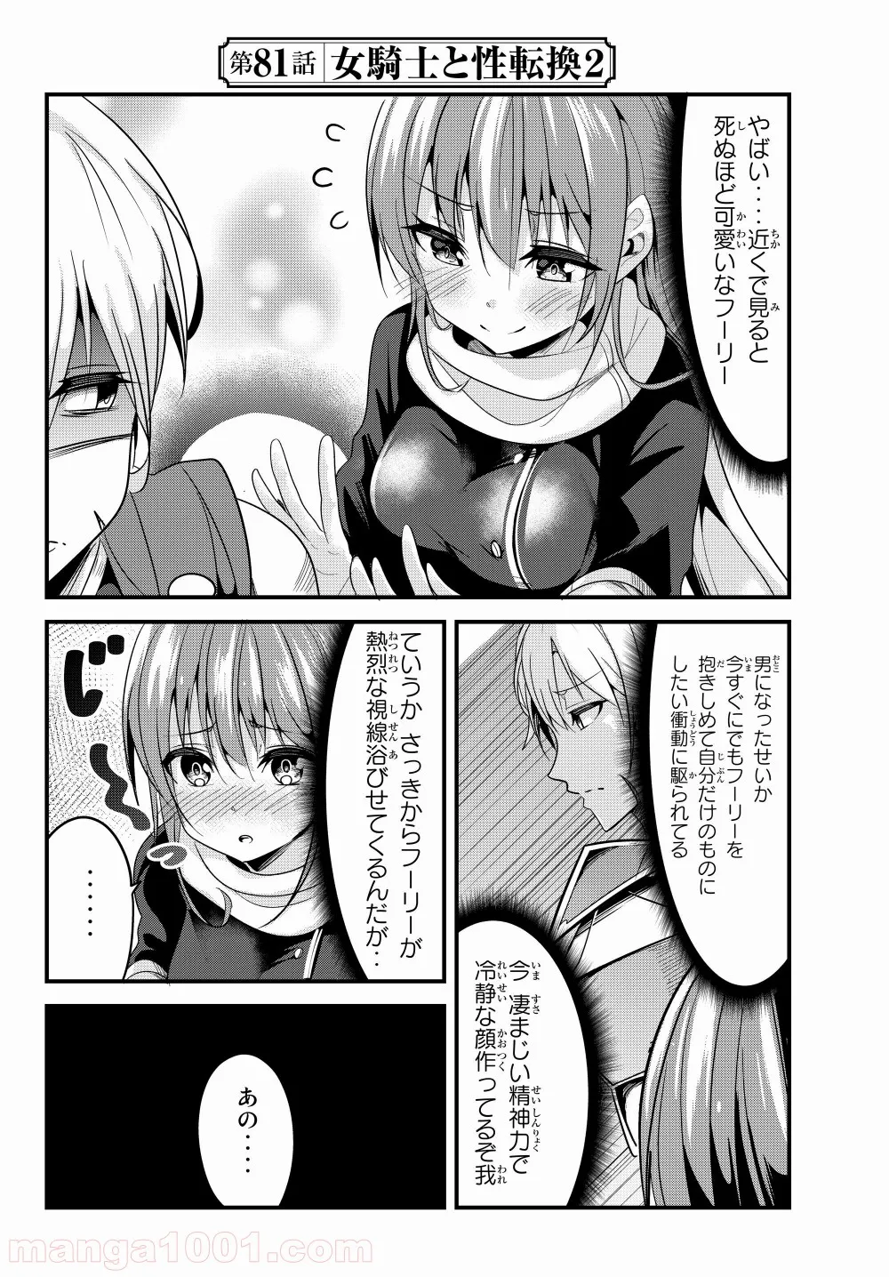 今まで一度も女扱いされたことがない女騎士を女扱いする漫画 第81話 - Page 2