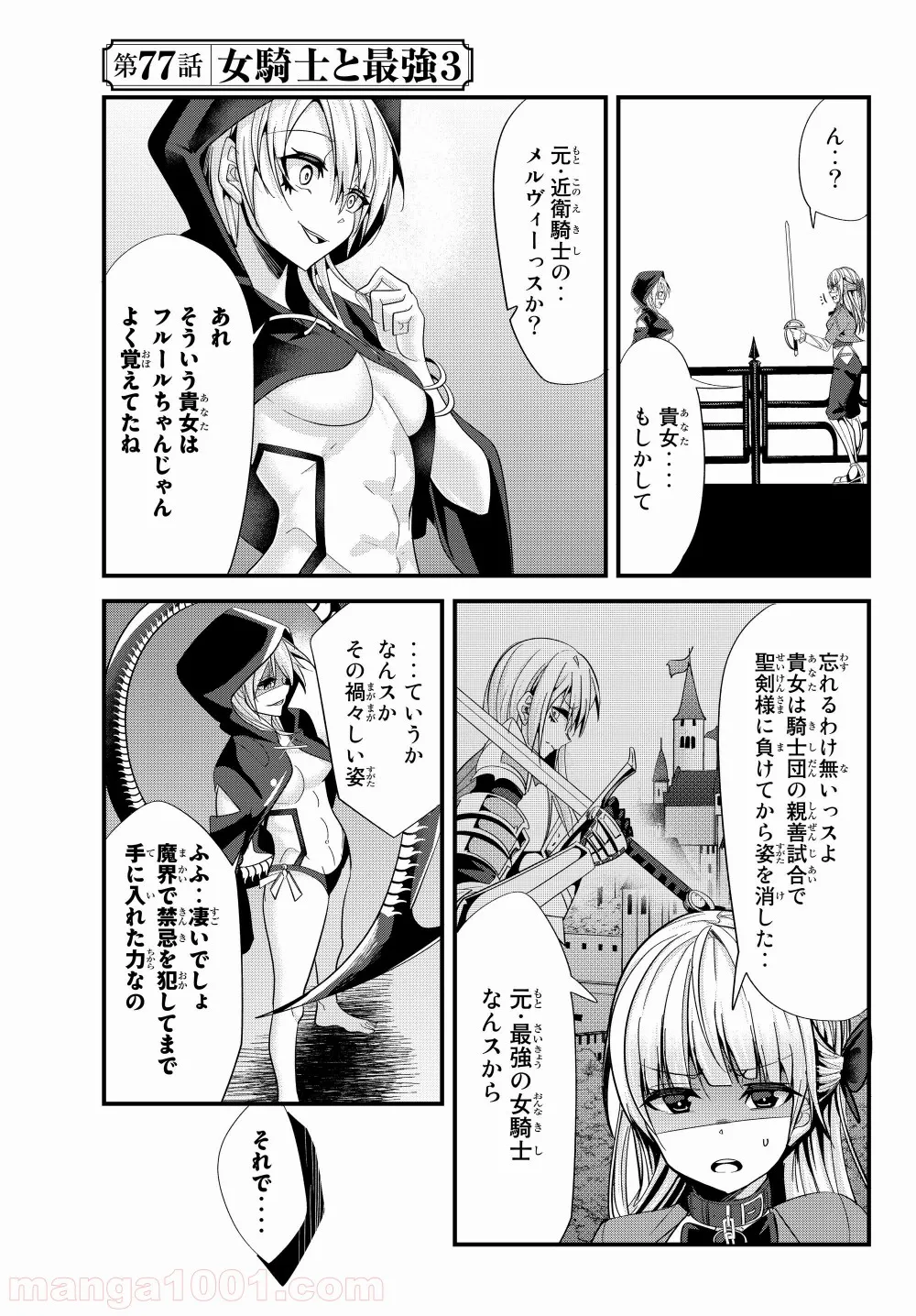 今まで一度も女扱いされたことがない女騎士を女扱いする漫画 第77話 - Page 1