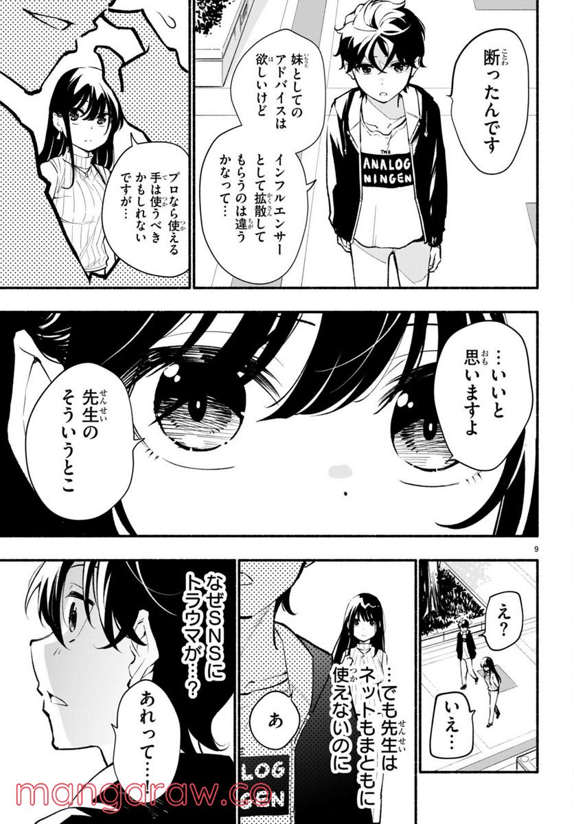 妹が推しすぎる！ 第4話 - Page 9