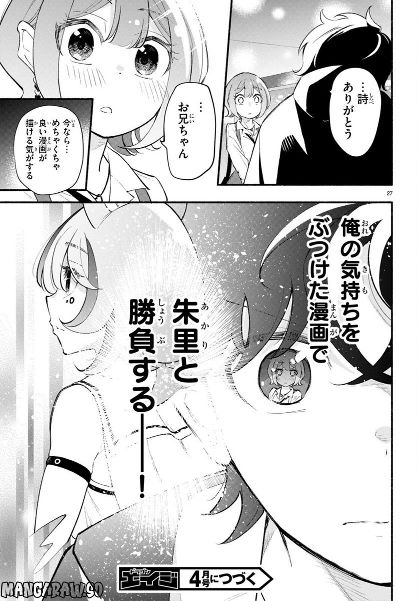 妹が推しすぎる！ 第11話 - Page 27