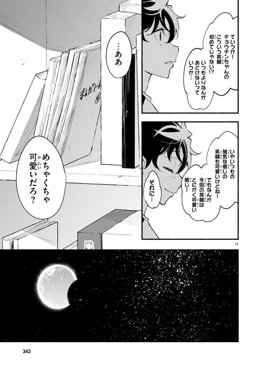 妹が推しすぎる！ 第14話 - Page 17