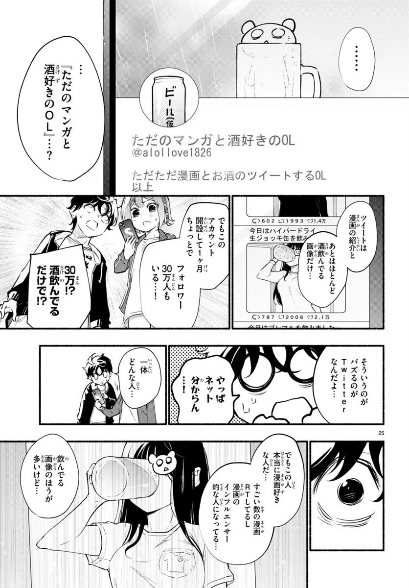 妹が推しすぎる！ 第14話 - Page 25