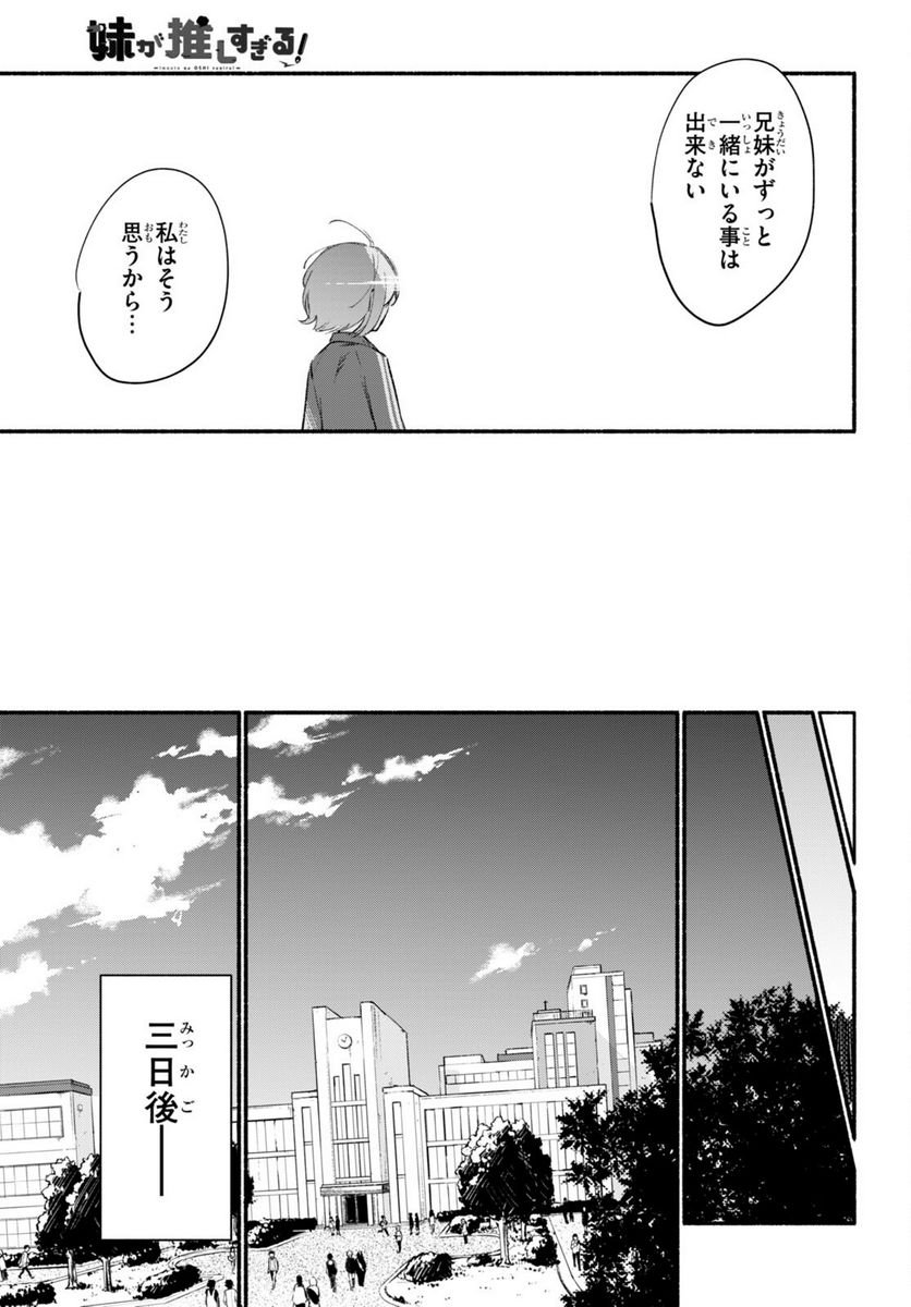 妹が推しすぎる！ 第15話 - Page 21